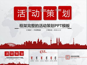 活動(dòng)策劃營(yíng)銷(xiāo)策劃公關(guān)活動(dòng)方案PPT模板大全