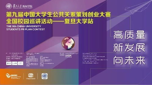 智創未來，公關聯動——第九屆中國大學生公共關系策劃創業大賽全國校園巡講復旦大學站圓滿舉行