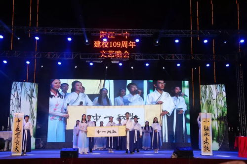 歲月崢嶸譜華章，韻律鏗鏘創輝煌——陽江一中109周年文藝晚會創作與表演紀實