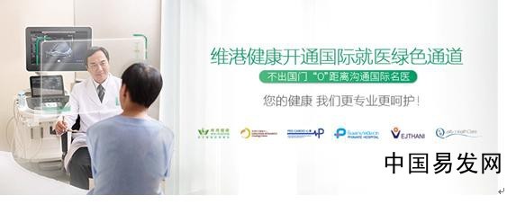 共享國際優(yōu)質(zhì)醫(yī)療資源，維港健康招商加盟開啟健康咨詢服務(wù)新時(shí)代