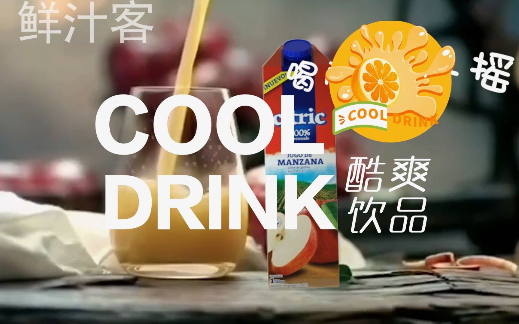 酒水飲料電商剪輯 如何讓質(zhì)感從屏幕里溢出來